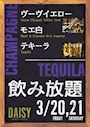 ピックアップニュース 3/20 3/21 飲み放題サービスDAY