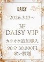 ピックアップニュース 🎤DAISY VIP カラオケ追加導入🎤【3/13〜】