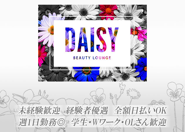 ポケパラ体入 BEAUTY LOUNGE DAISY・デイジー - 水道橋のキャバクラ女の子募集
