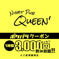 ナイトPUB Queen の公式サイト画像