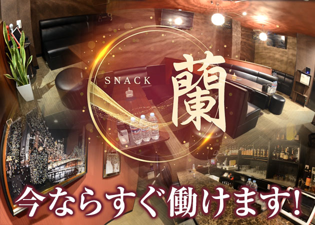 Snack 蘭 職種：フロアレディ・カウンターレディ