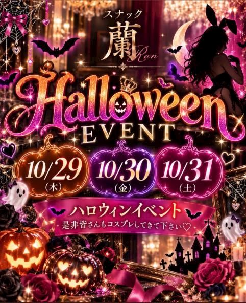 ピックアップニュース 10/29.10/30.10/31蘭のハロウィンイベント🎃
