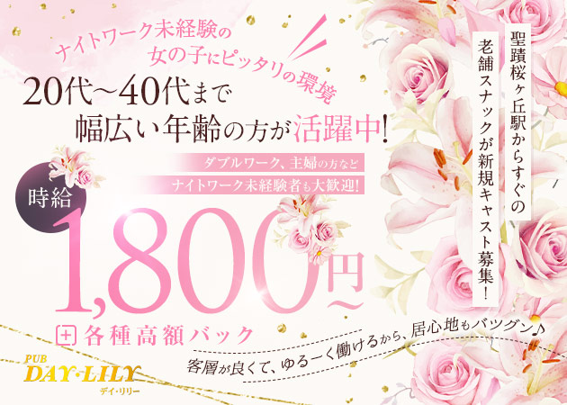 PUB DAY・LILY 職種：フロアレディ