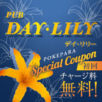 PUB DAY・LILY