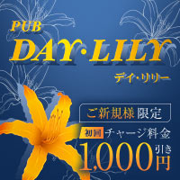 PUB DAY・LILY - 聖蹟桜ヶ丘のスナック