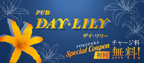 PUB DAY・LILY・デイリリー - 聖蹟桜ヶ丘のパブ/スナック