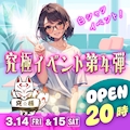ピックアップニュース 🤍究極イベント🤍~第4弾~