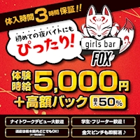 近くの店舗 girlsbar Fox