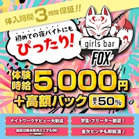girlsbar Fox - JR宇都宮のガールズバー