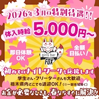 店舗写真 girlsbar Fox・フォックス - JR宇都宮のガールズバー