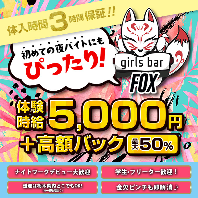 girlsbar Fox - JR宇都宮のガールズバー