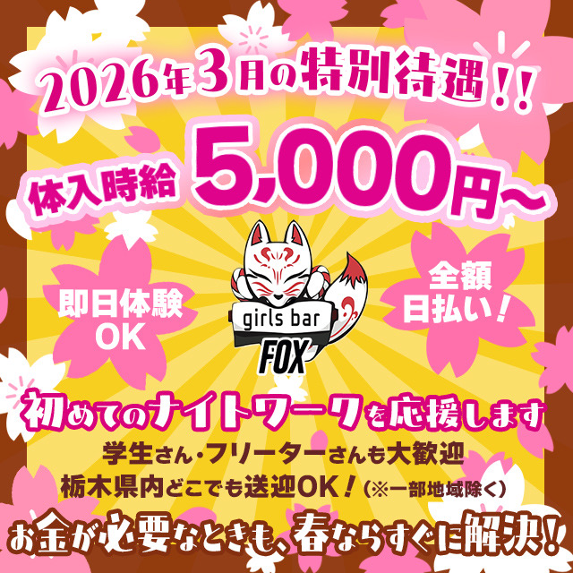 girlsbar Fox - JR宇都宮のガールズバー