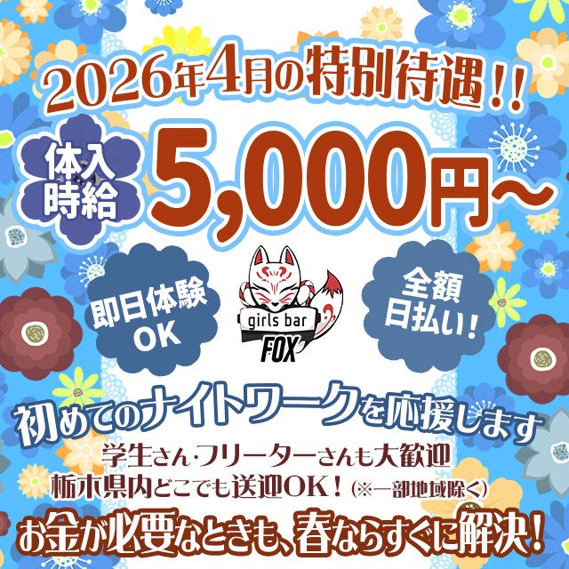 girlsbar Fox - JR宇都宮のガールズバー