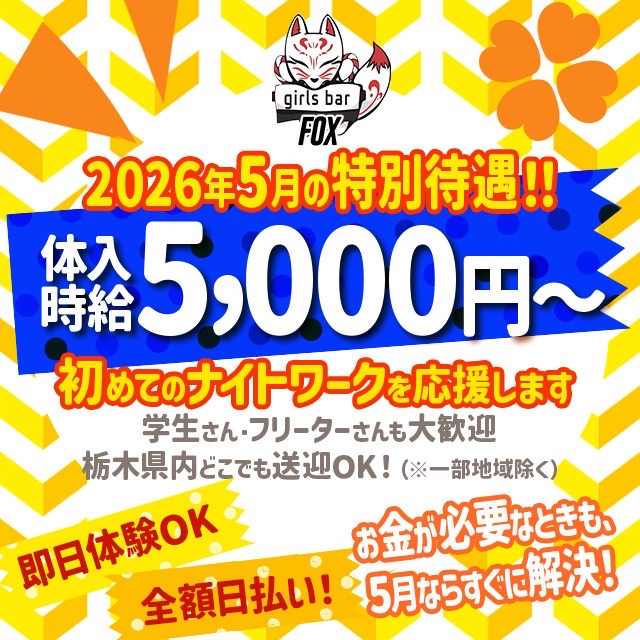 girlsbar Fox - JR宇都宮のガールズバー