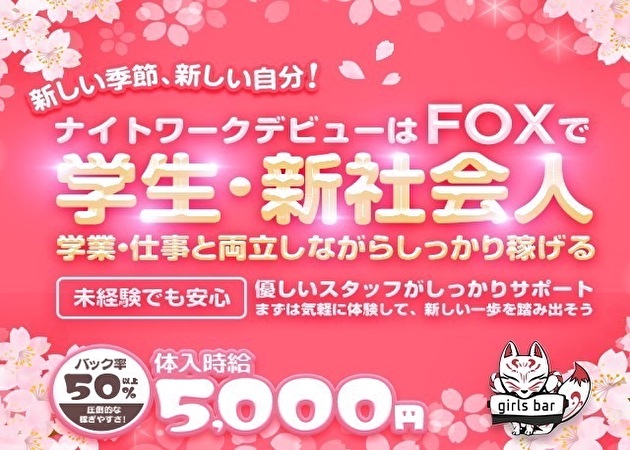 JR宇都宮ガールズバー・girlsbar Foxの求人