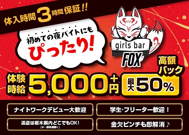 JR宇都宮ガールズバー・girlsbar Foxの求人