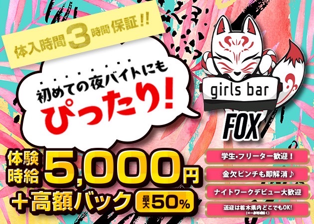 JR宇都宮ガールズバー・girlsbar Foxの求人