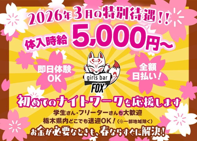 JR宇都宮ガールズバー・girlsbar Foxの求人