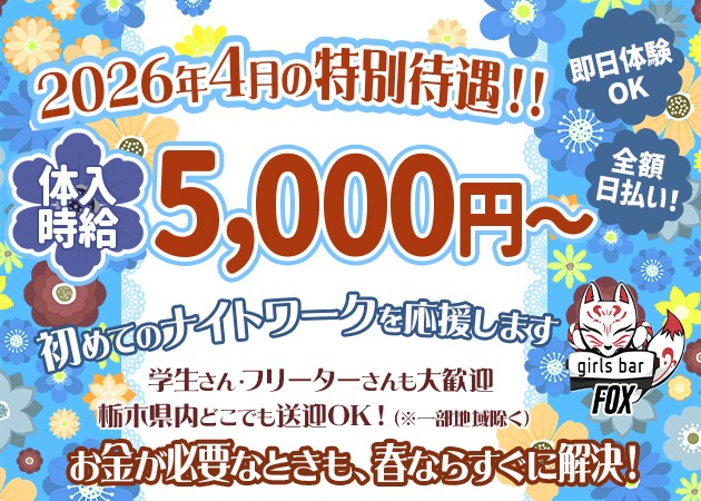 JR宇都宮ガールズバー・girlsbar Foxの求人