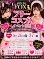 ピックアップニュース フリーコスプレイベント♡