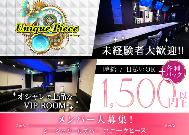 中洲ガールズバー・Unique Pieceの求人