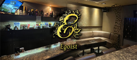 Egoist・エゴイスト - 小倉・堺町のスナック