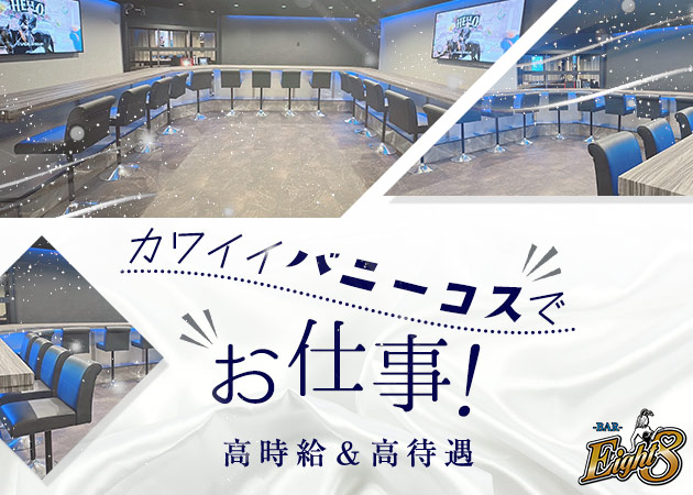 ポケパラ体入 Bar Eight・エイト - 松戸のガールズバー女性キャスト募集