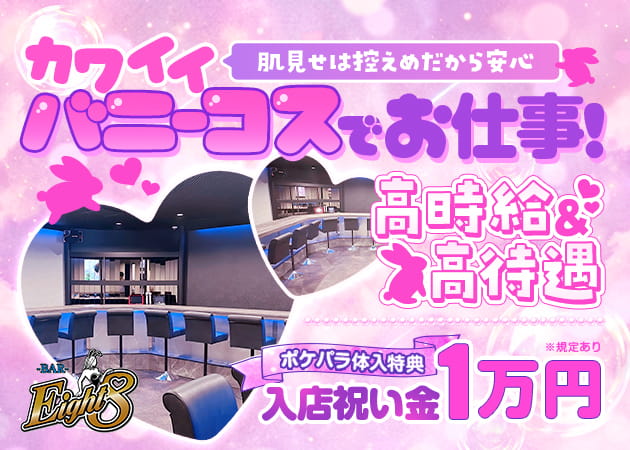 松戸ガールズバー・Bar Eightの求人