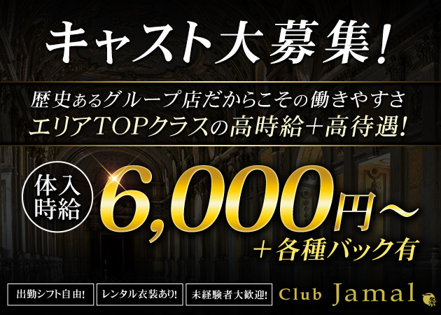 いわき市・平キャバクラ・Club Jamalの求人
