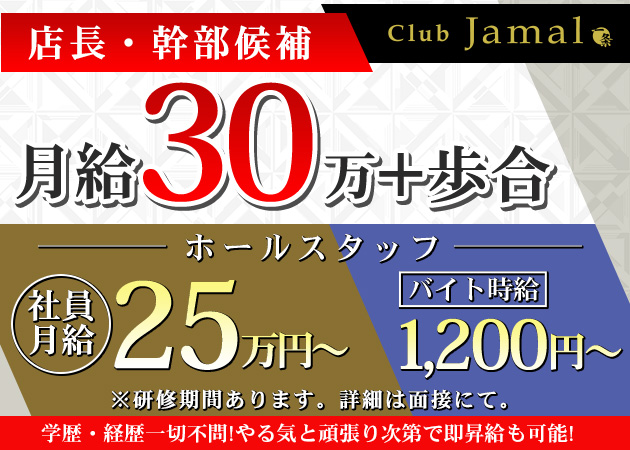 「Club Jamal」スタッフ求人