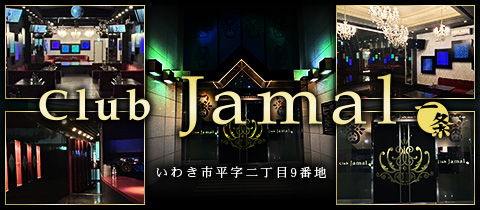Club Jamal・ジャミール - いわき市・平のキャバクラ
