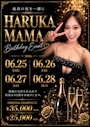 ピックアップニュース 🎂✨ はるかママ Birthday Event ✨🎂
