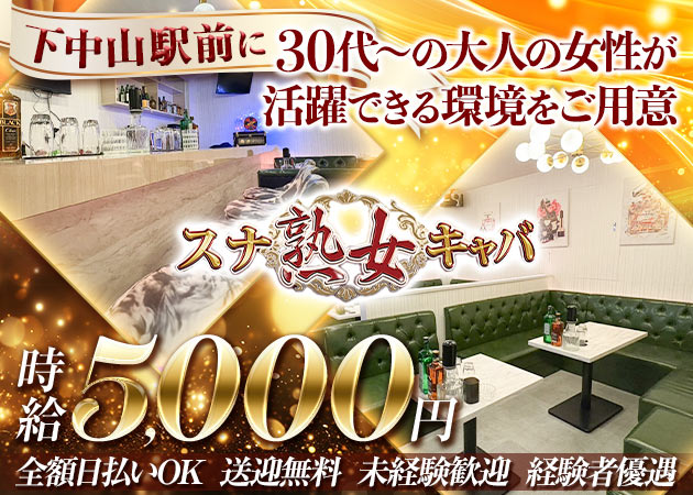下総中山クラブ/ラウンジ・スナキャバ 熟女の求人
