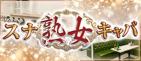 スナキャバ 熟女・ジュクジョ - 下総中山のクラブ/ラウンジ