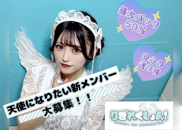 梅田 堂山コンカフェ・りざれくしょん！の求人