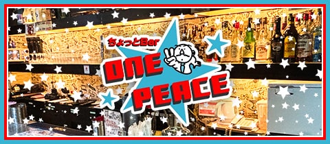 ちょっとBar ONE☆PEACE・ワンピース - 堂山町のガールズバー