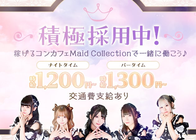 ポケパラ体入 MaidCollection・メイドコレクション - ミナミのコンカフェスタッフ募集