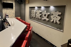 羽茶女茶・ハチャメチャ - 北九州市・三ヶ森のスナック 店舗写真