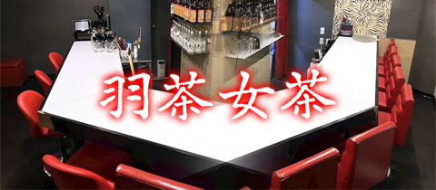 羽茶女茶・ハチャメチャ - 三ヶ森のスナック