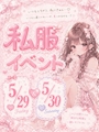 ピックアップニュース 【5/29.30】春の私服イベント👗🎀