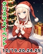 ピックアップニュース 【12/19.20.24.25】クリスマスイベント🎅🏻🎄💞