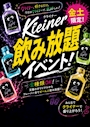 ピックアップニュース 【7/10(金),7/11(土) クライナー飲み放題‼️】