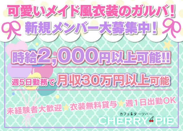 赤羽ガールズバー・CHERRY PIEの求人