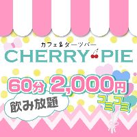 CHERRY PIE - 赤羽のガールズバー