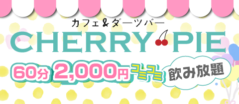CHERRY PIE・チェリーパイ - 赤羽のガールズバー