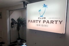 CLUB PARTY PARTY ISHIGAKI・パーティーパーティイシガキ - 石垣島のキャバクラ 店舗写真