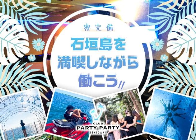 CLUB PARTY PARTY ISHIGAKI 職種：フロアレディ