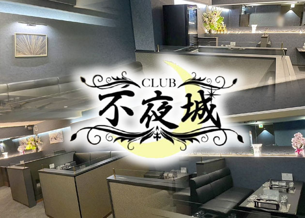 CLUB 不夜城 職種：フロアレディ