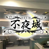 CLUB 不夜城