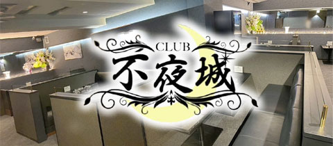 CLUB 不夜城・フヤジョウ - 小倉のキャバクラ